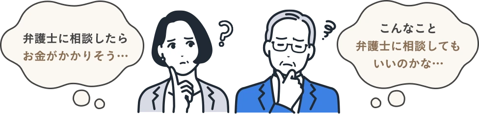 弁護士に相談したらお金がかかりそう…こんなこと弁護士に相談してもいいのかな…