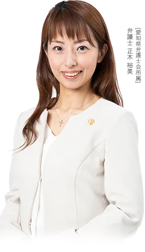 [愛知県弁護士会所属] 弁護士 正木 裕美