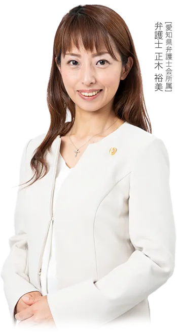 [愛知県弁護士会所属] 弁護士 正木 裕美
