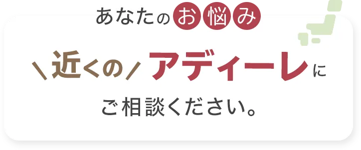 あなたのお悩み、近くのアディーレにご相談ください。