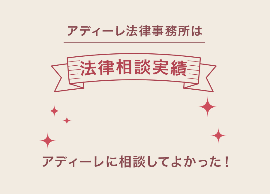 法律相談ならアディーレ法律事務所へ